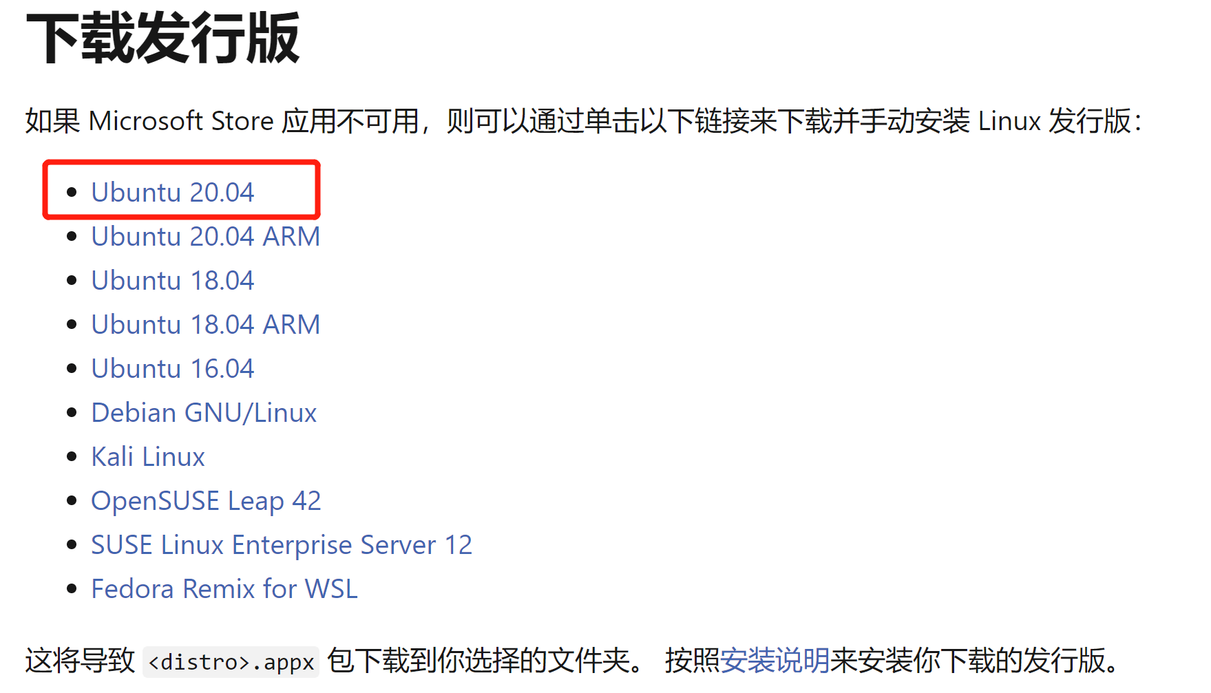 下载适用于 Linux 的 Windows 子系统发行版包